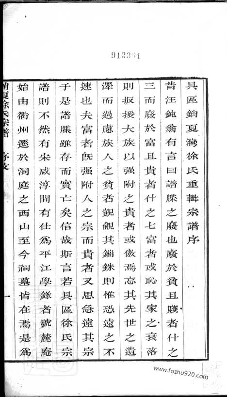 【具区销夏湾徐氏重辑宗谱】六卷（吴县家谱）_N4982.pdf