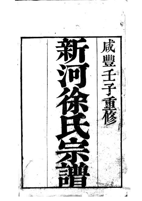 【新河徐氏宗谱】不分卷（武进家谱）_N4984.pdf