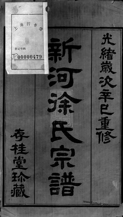 【新河徐氏宗谱】十卷（武进家谱）_N4985.pdf