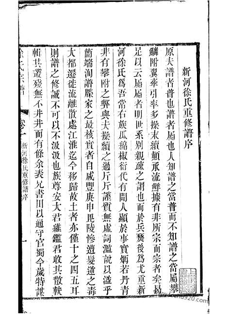 【新河徐氏宗谱】十卷（武进家谱）_N4985.pdf