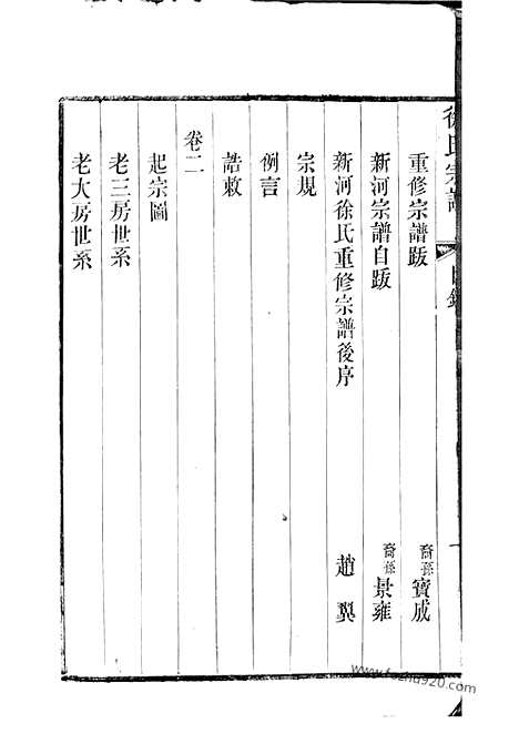 【新河徐氏宗谱】十卷（武进家谱）_N4985.pdf