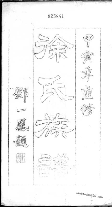 【徐氏族谱】二卷（青浦家谱）_N5000.pdf