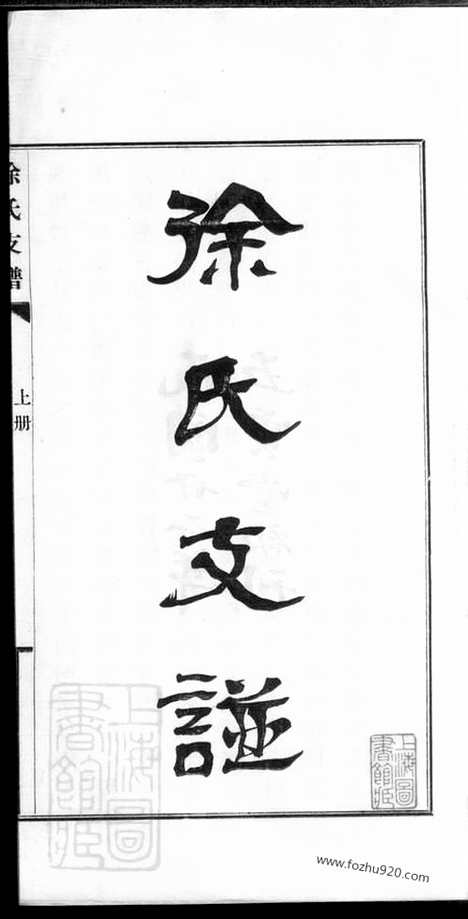 【徐氏支谱】三册（东台家谱）_N5026.pdf