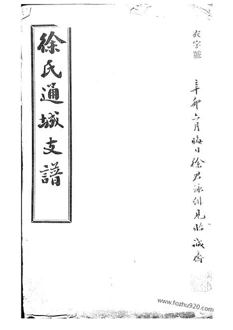 【徐氏通城支谱】四卷（南通家谱）_N5038.pdf