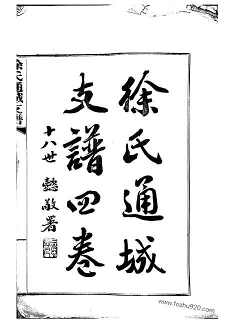 【徐氏通城支谱】四卷（南通家谱）_N5038.pdf