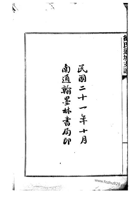 【徐氏通城支谱】四卷（南通家谱）_N5038.pdf