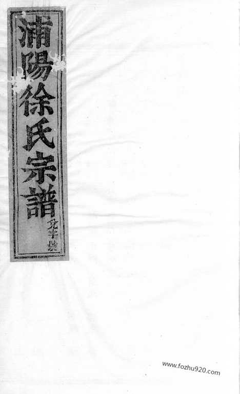 【浦阳徐氏宗谱】不分卷_N5049.pdf