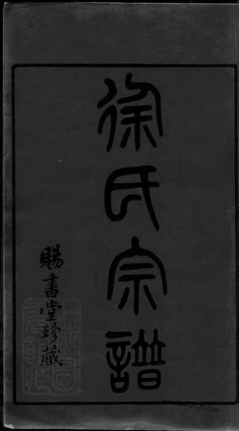 【徐氏宗谱】四十五卷_天一卷_地一卷_首一卷（常州家谱）_000_N50610.pdf