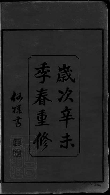 【徐氏宗谱】四十五卷_天一卷_地一卷_首一卷（常州家谱）_000_N50610.pdf