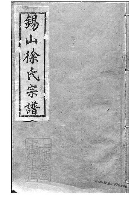 【锡山徐氏宗谱】九十四卷（无锡家谱）_000_N50710.pdf