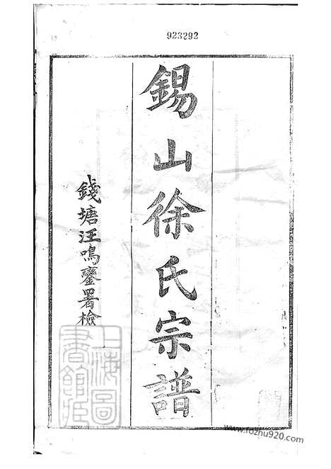 【锡山徐氏宗谱】九十四卷（无锡家谱）_000_N50710.pdf