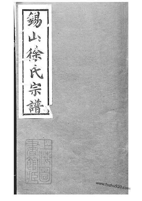 【锡山徐氏宗谱】九十四卷（无锡家谱）_001_N50711.pdf