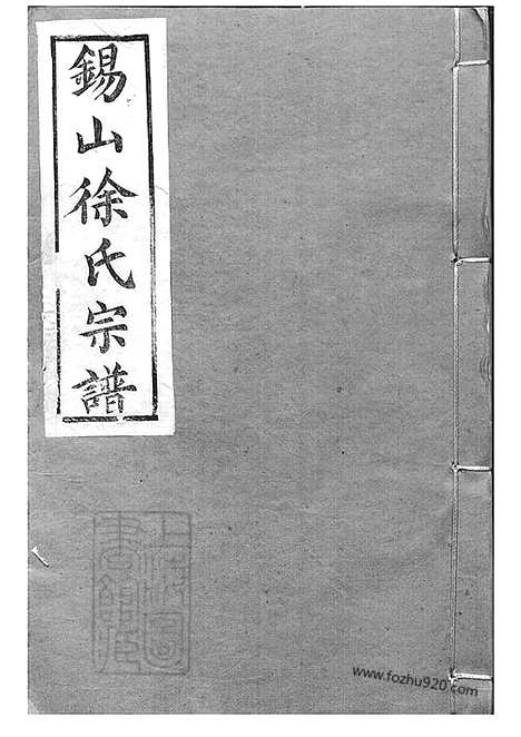 【锡山徐氏宗谱】九十四卷（无锡家谱）_002_N50712.pdf