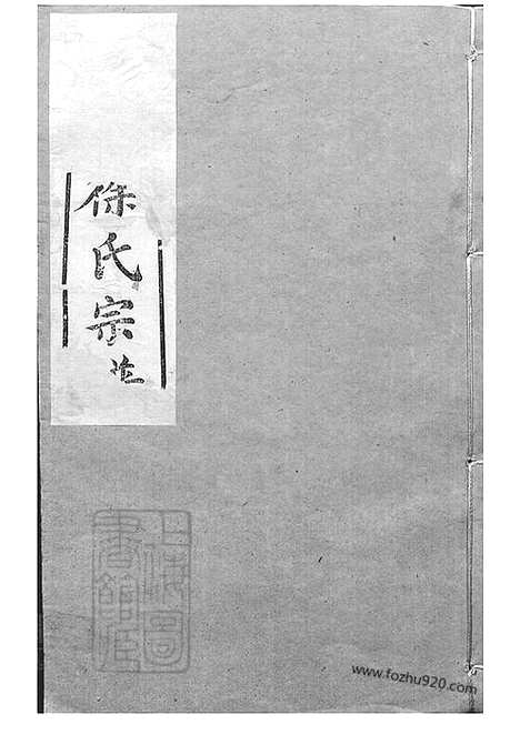 【锡山徐氏宗谱】九十四卷（无锡家谱）_003_N50713.pdf