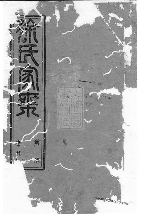 【锡山徐氏宗谱】（无锡家谱）_N5072.pdf