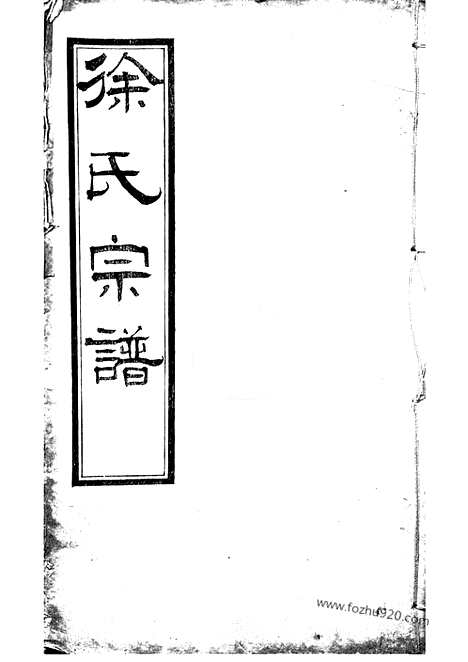 【锡山徐氏宗谱】八卷（无锡家谱）_N5073.pdf