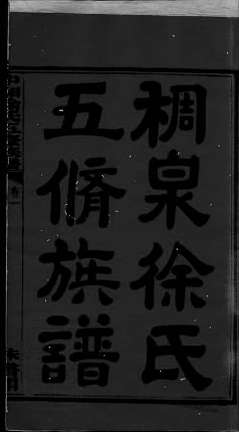 【稠泉徐氏五修族谱】十卷（湘潭家谱）_N5089.pdf