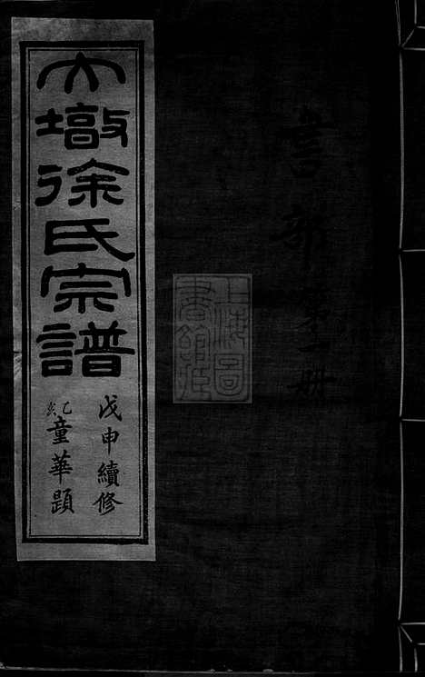 【大墩徐氏宗谱】十六卷_首一卷（鄞县家谱）_N5106.pdf