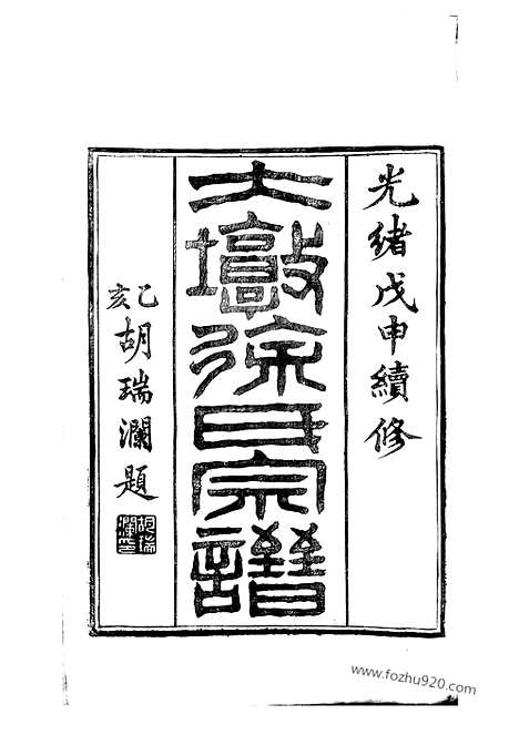 【大墩徐氏宗谱】十六卷_首一卷（鄞县家谱）_N5106.pdf