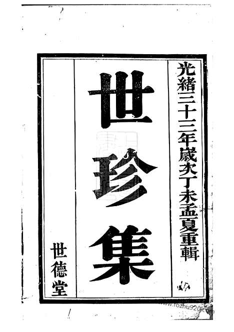 【（义兴洑溪徐氏家谱）世珍集】十卷_N5120.pdf