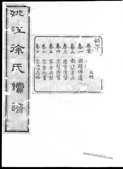 【姚江徐氏续谱】十一卷_首一卷（馀姚家谱）_N5148.pdf