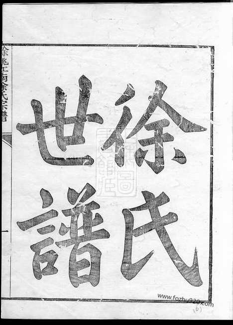 【姚江徐氏宗谱】八卷（馀姚家谱）_N5150.pdf