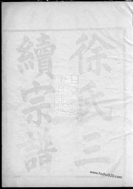 【姚江徐氏宗谱】十四集（馀姚家谱）_N5151.pdf