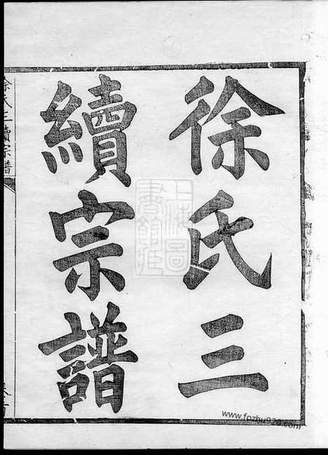 【姚江徐氏三续增修谱】十卷_首一卷（馀姚家谱）_N5152.pdf