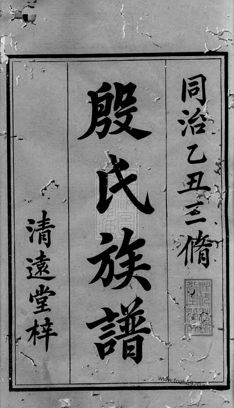 【殷氏三修族谱】三十卷_首一卷_次一卷_末一卷（湖南家谱）_N5195.pdf