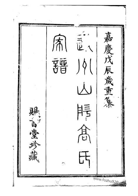 【越州山阴高氏家谱】三十六卷_首卷_N5229.pdf