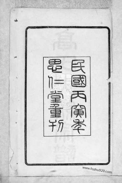 【高氏大统宗谱】五十五卷_首二卷（武进家谱）_N5241.pdf