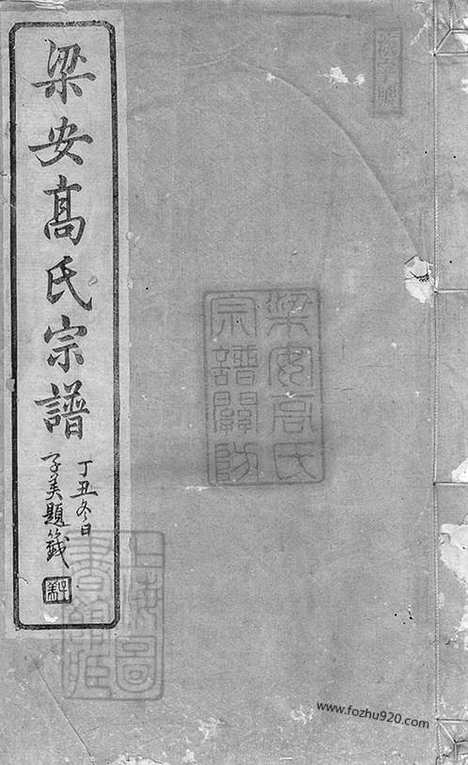 【梁安高氏宗谱】十二卷（安徽绩谿家谱）_N5256.pdf