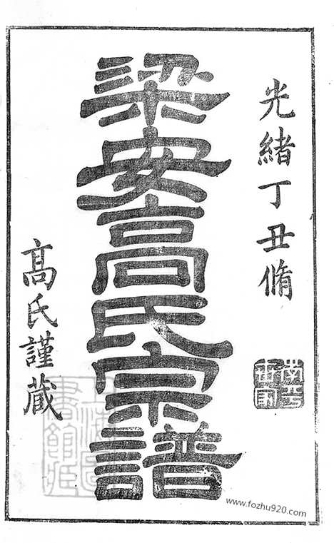 【梁安高氏宗谱】十二卷（安徽绩谿家谱）_N5256.pdf