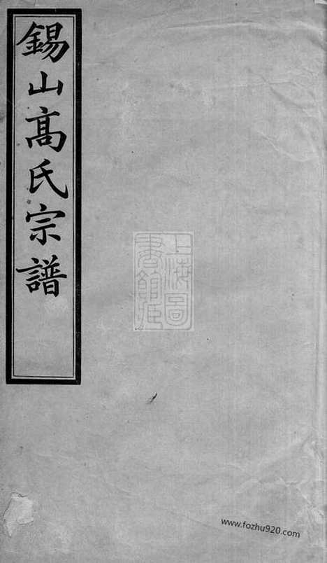 【锡山高氏宗谱】十卷（无锡家谱）_N5258.pdf