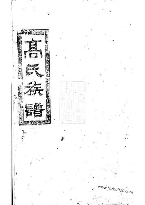 【高氏族谱】（汉寿家谱）_N5262.pdf