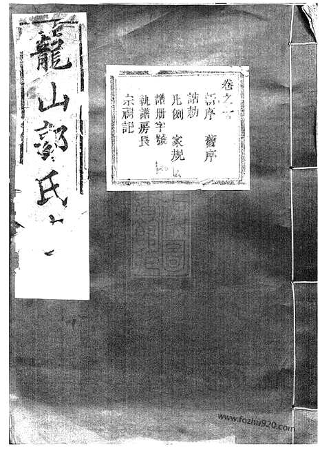 【龙山郭氏宗谱】十六卷（东阳家谱）_N5286.pdf