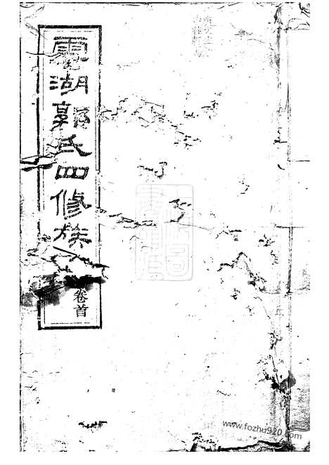 【云湖郭氏四修族谱】二十二卷_首一卷（湘潭家谱）_N5311.pdf