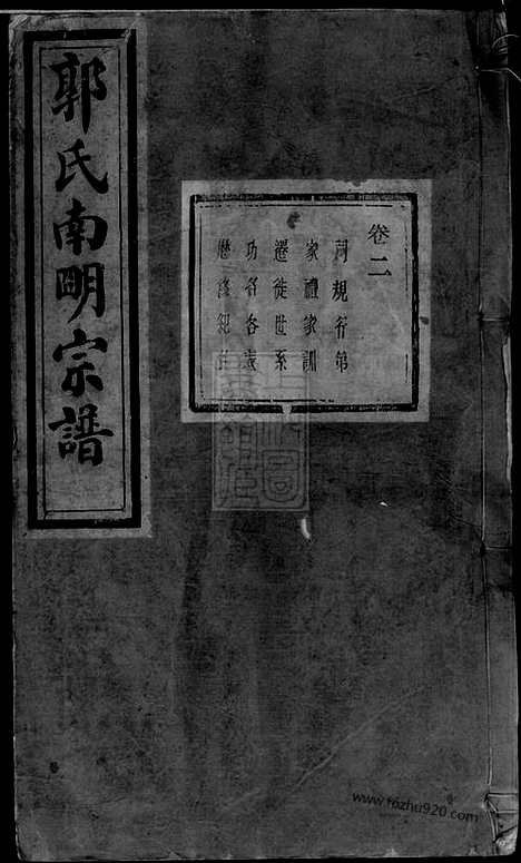 【浣东郭氏南明宗谱】（诸暨家谱）_N5328.pdf