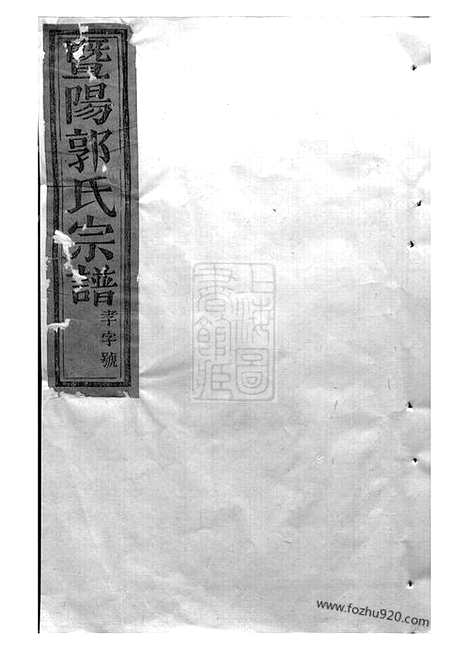 【太原郭氏宗谱】八卷（诸暨家谱）_N5329.pdf