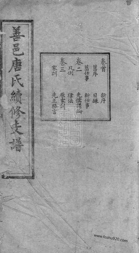 【善邑唐氏续修支谱】十九卷_末一卷（善化家谱）_N5379.pdf