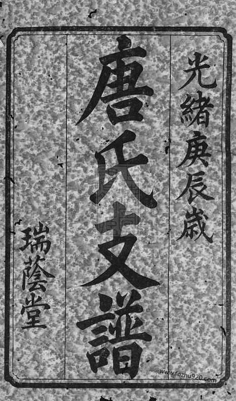 【中湘淦田旧坊唐氏支谱】十五卷_首一卷_末一卷（湘潭家谱）_N5392.pdf