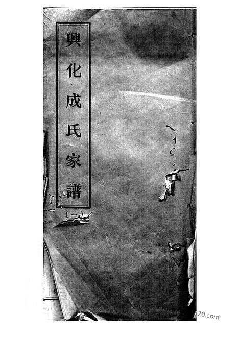 【成氏族谱】三编_首一卷（兴化家谱）_N5414.pdf