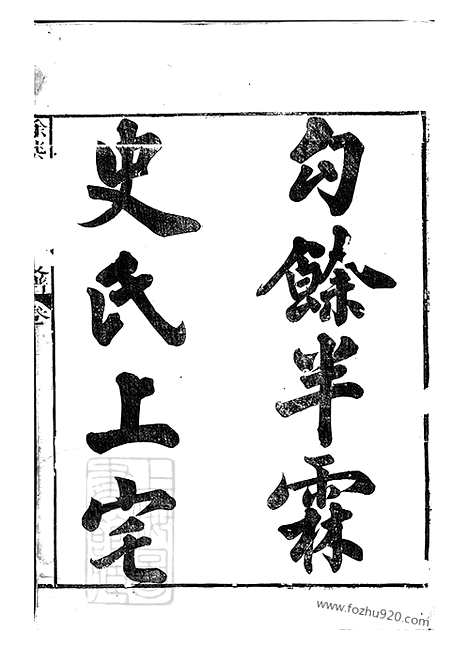 【馀姚半霖史氏小宗支谱】九卷_首一卷_N5471.pdf