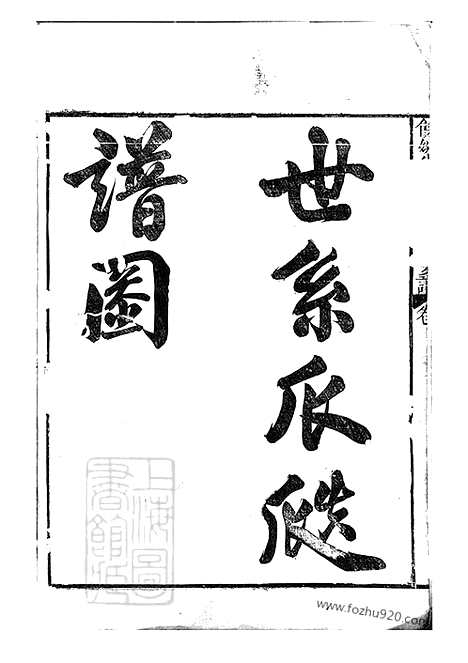 【馀姚半霖史氏小宗支谱】九卷_首一卷_N5471.pdf