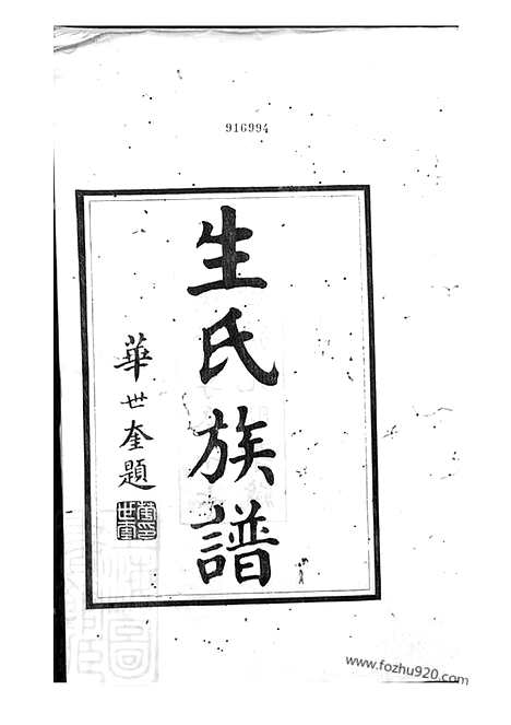 【滕县生氏族谱】四卷_首一卷_N5477.pdf