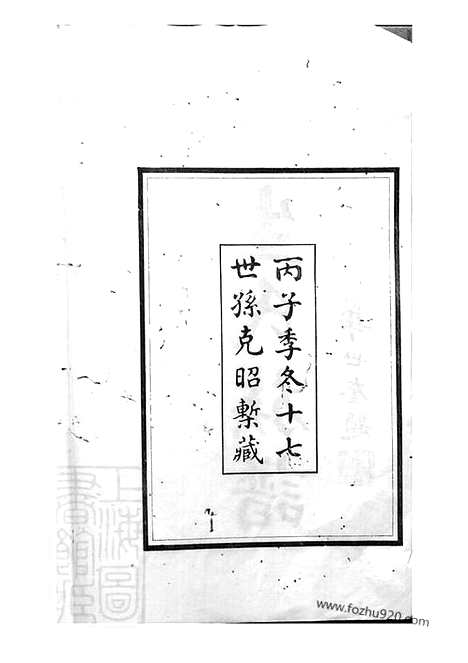 【滕县生氏族谱】四卷_首一卷_N5477.pdf