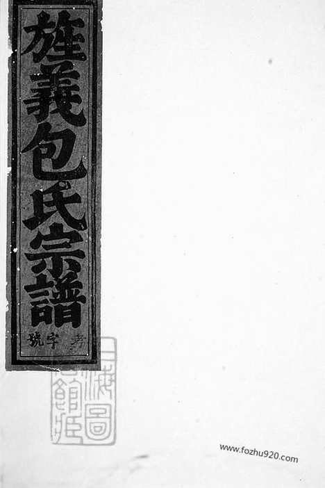 【包氏旌义宗谱】三十八卷（东阳家谱）_N5498.pdf