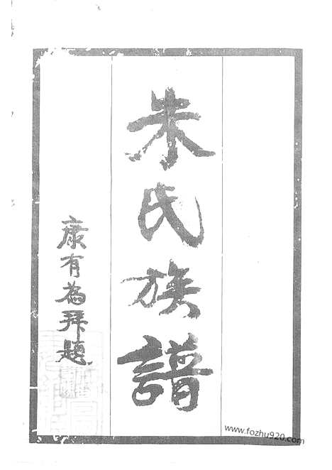 【上海朱氏族谱】八卷_N5518.pdf