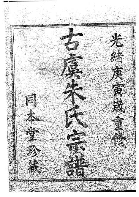 【古虞朱氏宗谱】十四卷（上虞家谱）_N5522.pdf