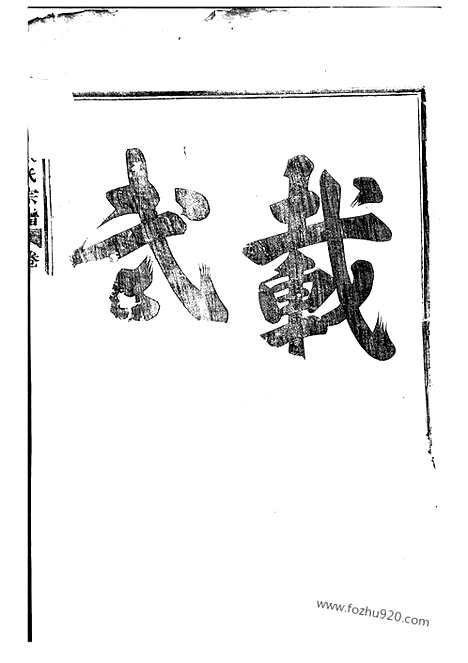 【白革朱氏宗谱】十三卷（武义家谱）_N5550.pdf